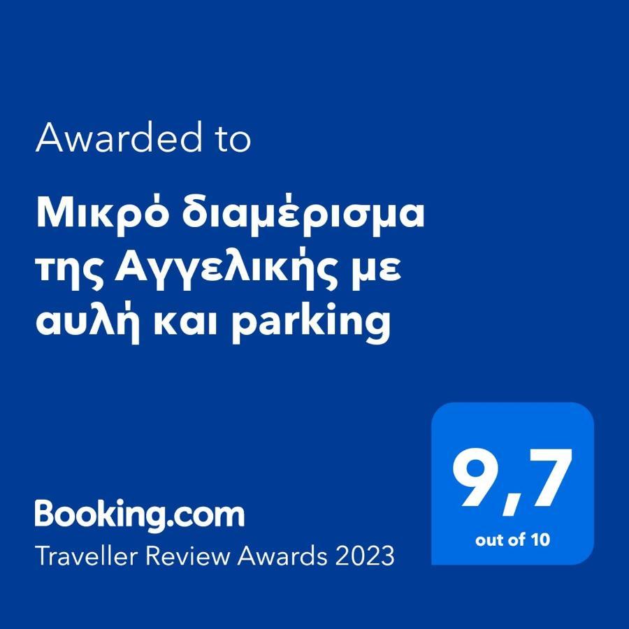 Μικρό Διαμέρισμα Της Αγγελικής Με Αυλή Και Parking กาลามาตา ภายนอก รูปภาพ